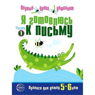 Я готовлюсь к письму. Прописи для детей 5—6 лет. Соответствуе...