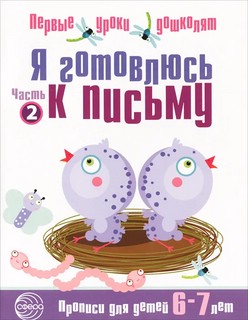 Я готовлюсь к письму. Прописи для детей 6—7 лет. Соответствуе...