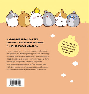 Molang. Sketchbook. Для любителей настоящей милоты! (персиковый) 2