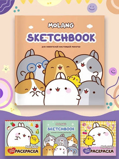 Molang. Sketchbook. Для любителей настоящей милоты! (персиковый) 5