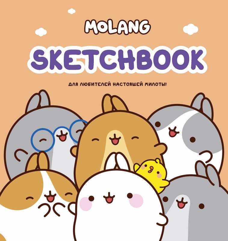 Molang. Sketchbook. Для любителей настоящей милоты! (персиковый)