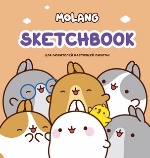 Molang. Sketchbook. Для любителей настоящей милоты! (персиковый)