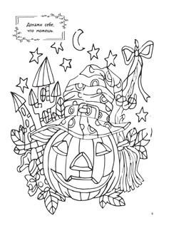 Волшебное настроение 100 картинок. Антистресс-раскраска для детей и родителей 11