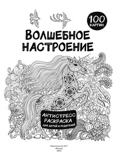 Волшебное настроение 100 картинок. Антистресс-раскраска для детей и родителей 3
