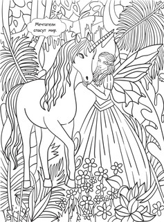 Волшебное настроение 100 картинок. Антистресс-раскраска для детей и родителей 6