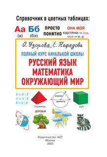 Полный курс начальной школы. Русский язык, математика, окружающий мир 3