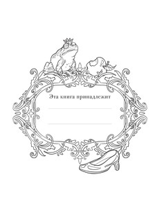 Фантазийная раскраска Селины 'Сказки и принцессы' 3