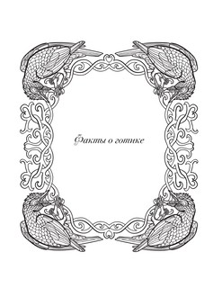 Темная готика 12