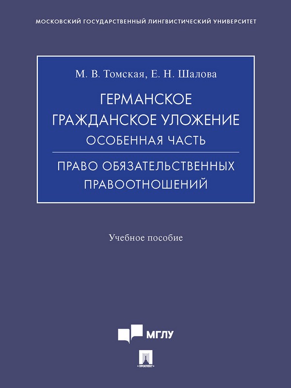 Германское гражданское уложение. Особенная часть. Право обязательственных правоотношений
