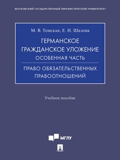 Германское гражданское уложение. Особенная часть. Право обязательственных правоотношений 1