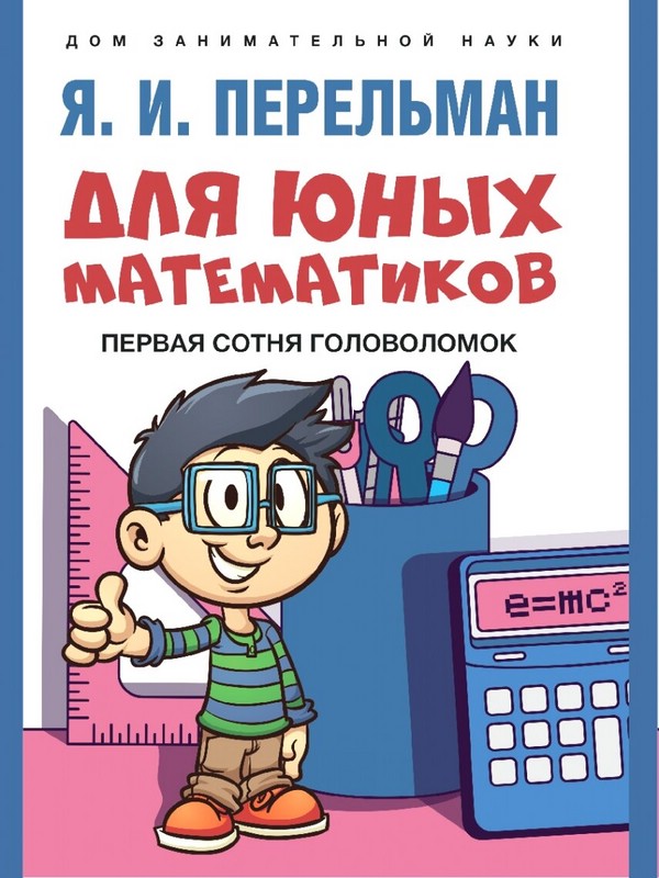 Для юных математиков: Первая сотня головоломок, серия 'Дом занимательной науки'