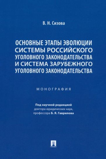Основные этапы эволюции системы российского уголовного законодательства. Монография