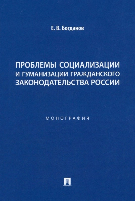Проблемы социализации и гуманизации гражданского законодательства России. Монография