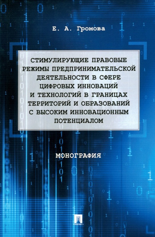 Стимулирующие правовые режимы предпринимательской деятельности в сфере цифровых инноваций. Монография