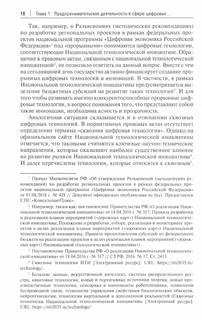 Стимулирующие правовые режимы предпринимательской деятельности в сфере цифровых инноваций. Монография 2