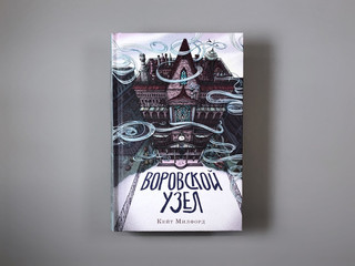 Воровской узел 2