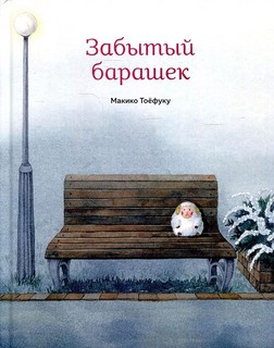 Забытый барашек 1