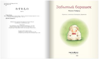 Забытый барашек 3