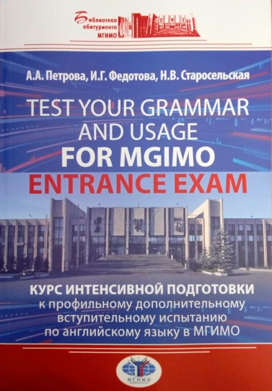 Test Your Grammar and Usage for MGIMO Entrance Exam. 2-е издание