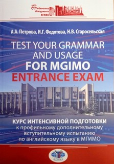 Test Your Grammar and Usage for MGIMO Entrance Exam. 2-е издание
