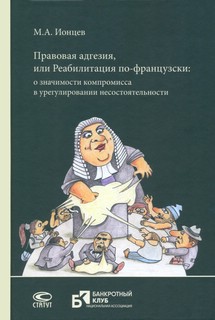 Правовая адгезия, или Реабилитация по-французски. О значимости компромисса в урегулировании 1