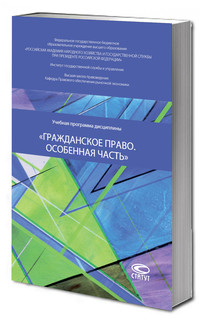 Учебная программа дисциплины «Гражданское право. Особенная часть»