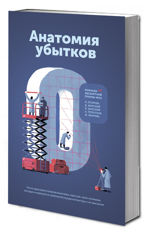 Анатомия убытков