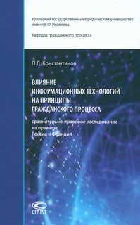 Влияние информационных технологий на принципы гражданского процесса 1