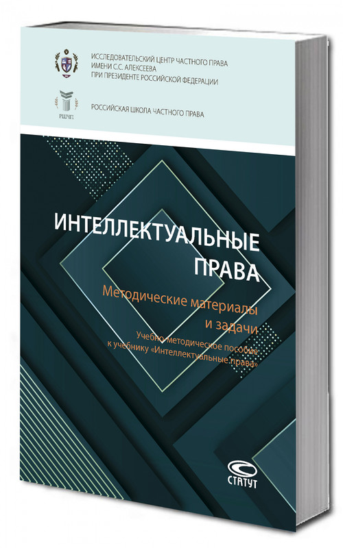 Интеллектуальные права. Методические материалы и задачи