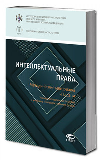 Интеллектуальные права. Методические материалы и задачи