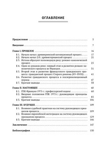 Принципы гражданского процесса Франции: между прошлым и будущим. Монография 2