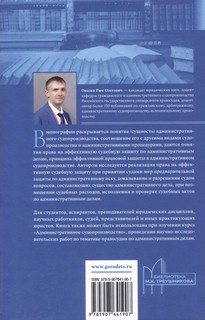 Право на эффективную судебную защиту в административном судопроизводстве. Монография 2