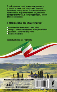 Итальянский язык без репетитора. Самоучитель итальянского языка 2