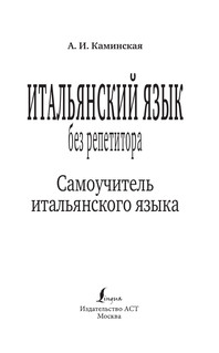 Итальянский язык без репетитора. Самоучитель итальянского языка 3