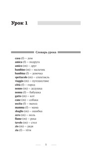 Итальянский язык без репетитора. Самоучитель итальянского языка 7