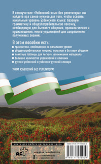 Узбекский язык без репетитора. Самоучитель узбекского языка 2