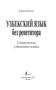 Узбекский язык без репетитора. Самоучитель узбекского языка 3