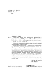 Узбекский язык без репетитора. Самоучитель узбекского языка 4