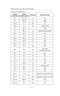 Узбекский язык без репетитора. Самоучитель узбекского языка 8