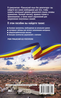 Румынский язык без репетитора. Самоучитель румынского языка 2