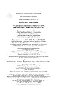 Румынский язык без репетитора. Самоучитель румынского языка 4