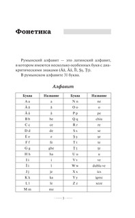 Румынский язык без репетитора. Самоучитель румынского языка 6