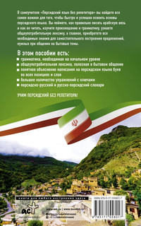Персидский язык без репетитора. Самоучитель персидского языка 2