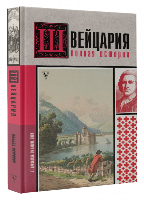 Швейцария. Полная история страны