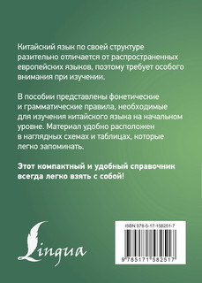 Китайский язык. Все правила в схемах и таблицах. Краткий справочник 2