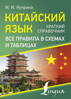 Китайский язык. Все правила в схемах и таблицах. Краткий спра...
