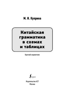 Китайский язык. Все правила в схемах и таблицах. Краткий справочник 3