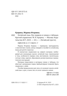 Китайский язык. Все правила в схемах и таблицах. Краткий справочник 4