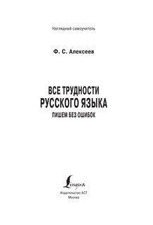 Все трудности русского языка. Пишем без ошибок 3