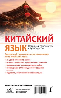 Китайский язык. Новейший самоучитель с аудиокурсом 2